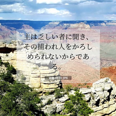 Picture 07 - 詩篇 69:33 JPN - 主は乏しい者に聞き、その捕われ人 - Bible Verse Picture