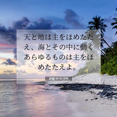 Picture 07 - 詩篇 69:34 JPN - 天と地は主をほめたたえ、海とその - Bible Verse Picture