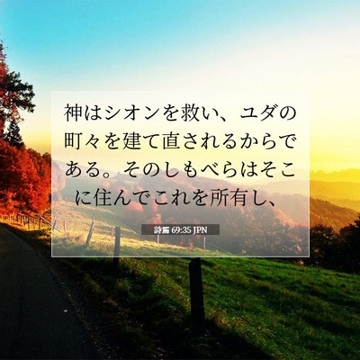 Picture 07 - 詩篇 69:35 JPN - 神はシオンを救い、ユダの町々を建 - Bible Verse Picture