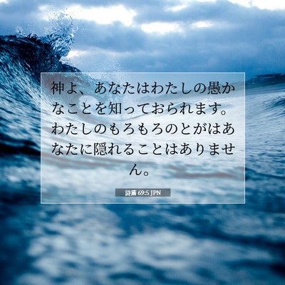 Picture 07 - 詩篇 69:5 JPN - 神よ、あなたはわたしの愚かなこと - Bible Verse Picture