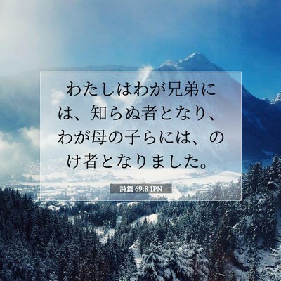 Picture 07 - 詩篇 69:8 JPN - わたしはわが兄弟には、知らぬ者と - Bible Verse Picture