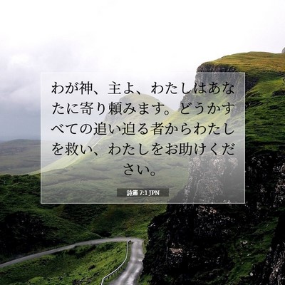 Picture 07 - 詩篇 7:1 JPN - わが神、主よ、わたしはあなたに寄 - Bible Verse Picture