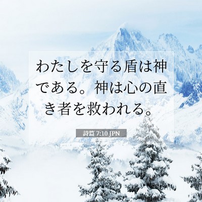 Picture 07 - 詩篇 7:10 JPN - わたしを守る盾は神である。神は心 - Bible Verse Picture