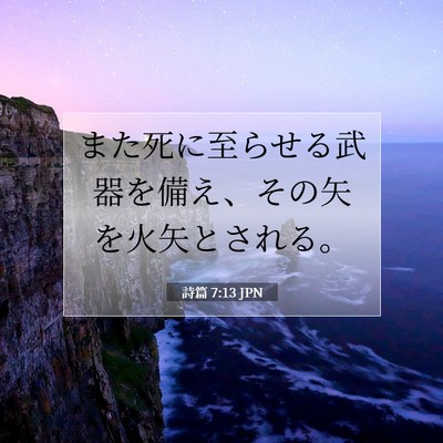 Picture 07 - 詩篇 7:13 JPN - また死に至らせる武器を備え、その - Bible Verse Picture
