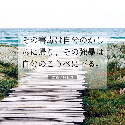 Picture 07 - 詩篇 7:16 JPN - その害毒は自分のかしらに帰り、そ - Bible Verse Picture