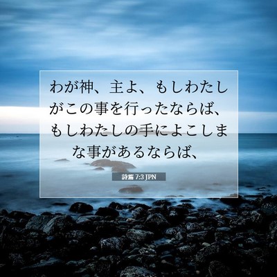 Picture 07 - 詩篇 7:3 JPN - わが神、主よ、もしわたしがこの事 - Bible Verse Picture