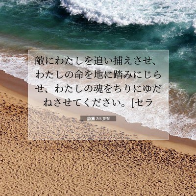 Picture 07 - 詩篇 7:5 JPN - 敵にわたしを追い捕えさせ、わたし - Bible Verse Picture