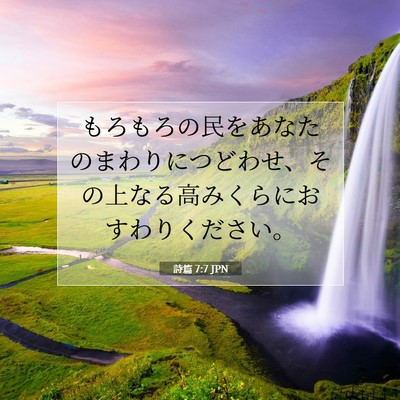 Picture 07 - 詩篇 7:7 JPN - もろもろの民をあなたのまわりにつ - Bible Verse Picture