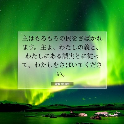 Picture 07 - 詩篇 7:8 JPN - 主はもろもろの民をさばかれます。 - Bible Verse Picture