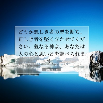 Picture 07 - 詩篇 7:9 JPN - どうか悪しき者の悪を断ち、正しき - Bible Verse Picture