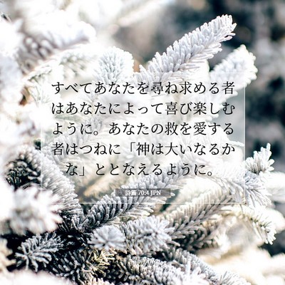 Picture 07 - 詩篇 70:4 JPN - すべてあなたを尋ね求める者はあな - Bible Verse Picture
