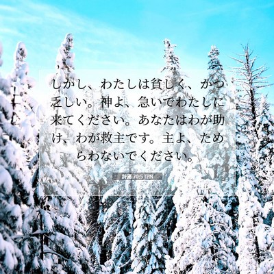 Picture 07 - 詩篇 70:5 JPN - しかし、わたしは貧しく、かつ乏し - Bible Verse Picture