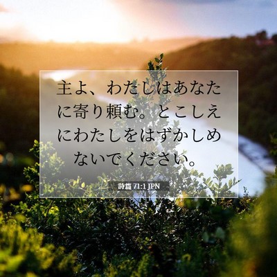 Picture 07 - 詩篇 71:1 JPN - 主よ、わたしはあなたに寄り頼む。 - Bible Verse Picture