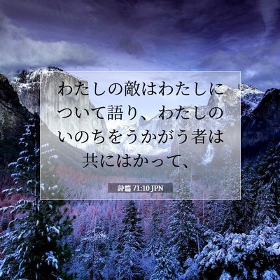 Picture 07 - 詩篇 71:10 JPN - わたしの敵はわたしについて語り、 - Bible Verse Picture