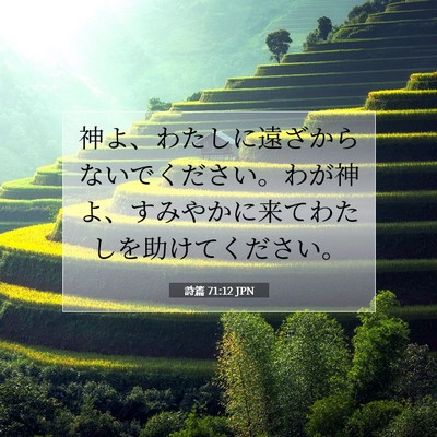 Picture 07 - 詩篇 71:12 JPN - 神よ、わたしに遠ざからないでくだ - Bible Verse Picture