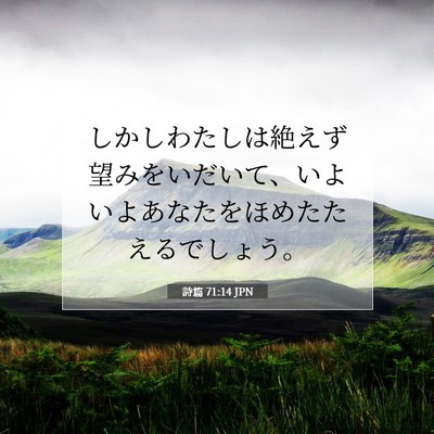 Picture 07 - 詩篇 71:14 JPN - しかしわたしは絶えず望みをいだい - Bible Verse Picture