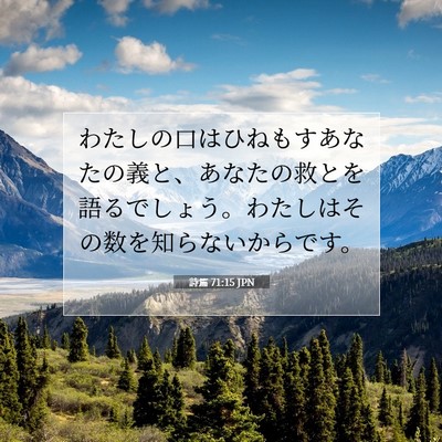 Picture 07 - 詩篇 71:15 JPN - わたしの口はひねもすあなたの義と - Bible Verse Picture