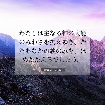 Picture 07 - 詩篇 71:16 JPN - わたしは主なる神の大能のみわざを - Bible Verse Picture