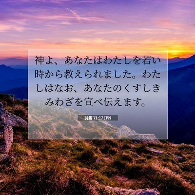 Picture 07 - 詩篇 71:17 JPN - 神よ、あなたはわたしを若い時から - Bible Verse Picture