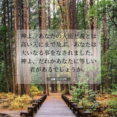 Picture 07 - 詩篇 71:19 JPN - 神よ、あなたの大能と義とは高い天 - Bible Verse Picture