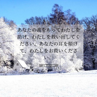 Picture 07 - 詩篇 71:2 JPN - あなたの義をもってわたしを助け、 - Bible Verse Picture