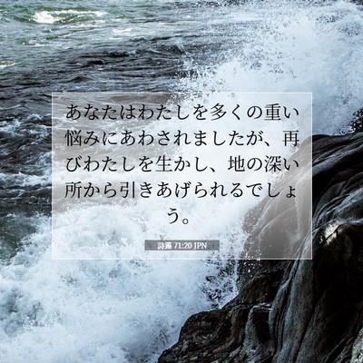 Picture 07 - 詩篇 71:20 JPN - あなたはわたしを多くの重い悩みに - Bible Verse Picture