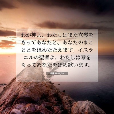 Picture 07 - 詩篇 71:22 JPN - わが神よ、わたしはまた立琴をもっ - Bible Verse Picture