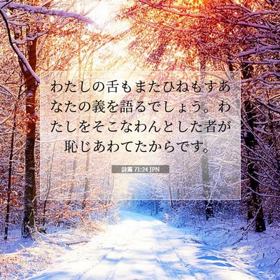 Picture 07 - 詩篇 71:24 JPN - わたしの舌もまたひねもすあなたの - Bible Verse Picture