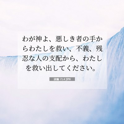 Picture 07 - 詩篇 71:4 JPN - わが神よ、悪しき者の手からわたし - Bible Verse Picture