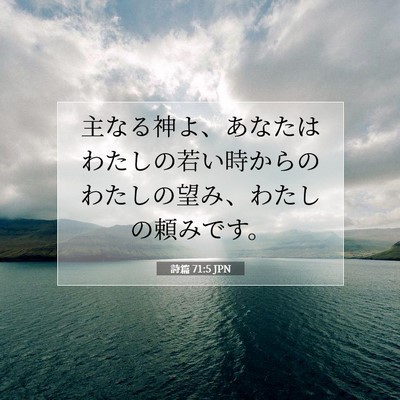 Picture 07 - 詩篇 71:5 JPN - 主なる神よ、あなたはわたしの若い - Bible Verse Picture
