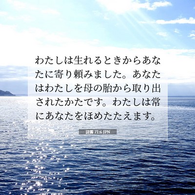 Picture 07 - 詩篇 71:6 JPN - わたしは生れるときからあなたに寄 - Bible Verse Picture