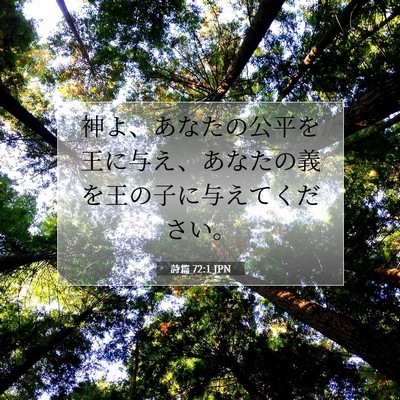 Picture 07 - 詩篇 72:1 JPN - 神よ、あなたの公平を王に与え、あ - Bible Verse Picture