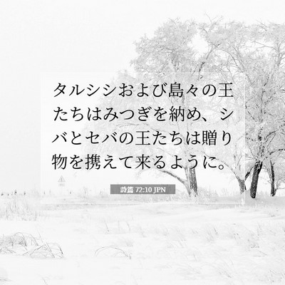 Picture 07 - 詩篇 72:10 JPN - タルシシおよび島々の王たちはみつ - Bible Verse Picture