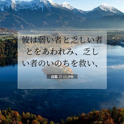 Picture 07 - 詩篇 72:13 JPN - 彼は弱い者と乏しい者とをあわれみ - Bible Verse Picture