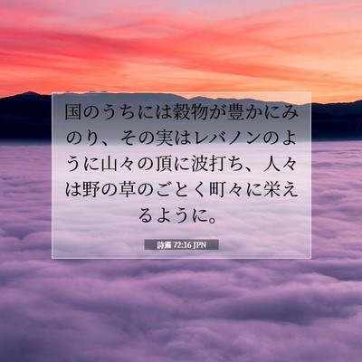Picture 07 - 詩篇 72:16 JPN - 国のうちには穀物が豊かにみのり、 - Bible Verse Picture