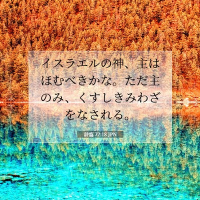 Picture 07 - 詩篇 72:18 JPN - イスラエルの神、主はほむべきかな - Bible Verse Picture