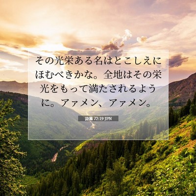 Picture 07 - 詩篇 72:19 JPN - その光栄ある名はとこしえにほむべ - Bible Verse Picture