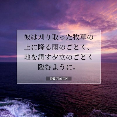 Picture 07 - 詩篇 72:6 JPN - 彼は刈り取った牧草の上に降る雨の - Bible Verse Picture