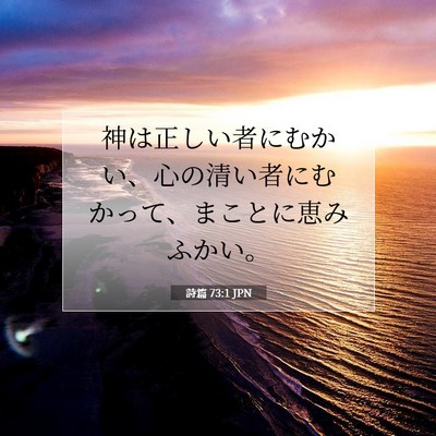 Picture 07 - 詩篇 73:1 JPN - 神は正しい者にむかい、心の清い者 - Bible Verse Picture