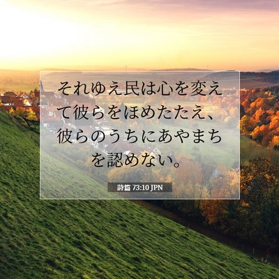 Picture 07 - 詩篇 73:10 JPN - それゆえ民は心を変えて彼らをほめ - Bible Verse Picture