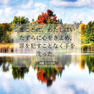 Picture 07 - 詩篇 73:13 JPN - まことに、わたしはいたずらに心を - Bible Verse Picture