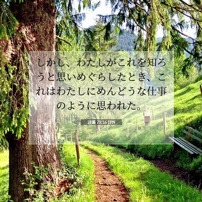 Picture 07 - 詩篇 73:16 JPN - しかし、わたしがこれを知ろうと思 - Bible Verse Picture