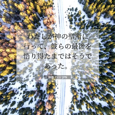 Picture 07 - 詩篇 73:17 JPN - わたしが神の聖所に行って、彼らの - Bible Verse Picture