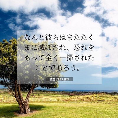 Picture 07 - 詩篇 73:19 JPN - なんと彼らはまたたくまに滅ぼされ - Bible Verse Picture