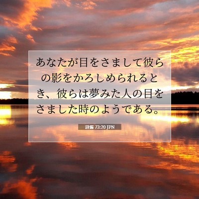 Picture 07 - 詩篇 73:20 JPN - あなたが目をさまして彼らの影をか - Bible Verse Picture