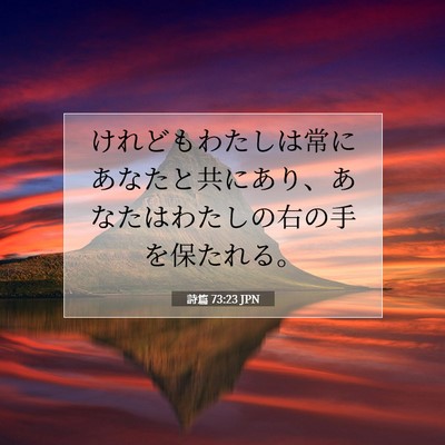 Picture 07 - 詩篇 73:23 JPN - けれどもわたしは常にあなたと共に - Bible Verse Picture
