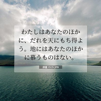 Picture 07 - 詩篇 73:25 JPN - わたしはあなたのほかに、だれを天 - Bible Verse Picture