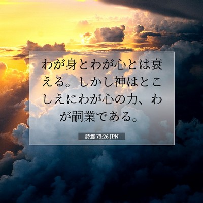 Picture 07 - 詩篇 73:26 JPN - わが身とわが心とは衰える。しかし - Bible Verse Picture