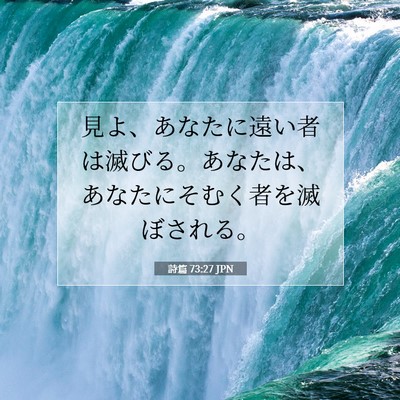 Picture 07 - 詩篇 73:27 JPN - 見よ、あなたに遠い者は滅びる。あ - Bible Verse Picture