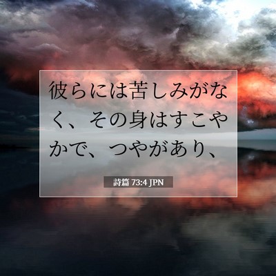 Picture 07 - 詩篇 73:4 JPN - 彼らには苦しみがなく、その身はす - Bible Verse Picture
